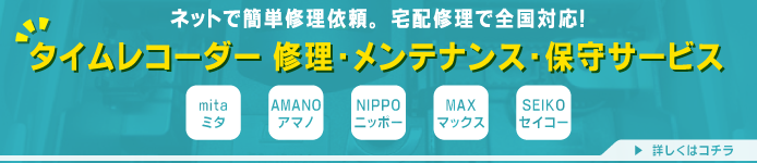 タイムレコーダー修理、メンテナンス、全国受付