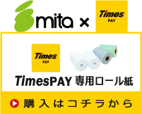 Times PAY 専用ロール紙/プリンター/カードリーダーの購入はコチラから。