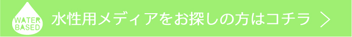 水性用インクジェットロール 一覧