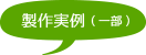 オリジナルロール紙製作事例の見出し