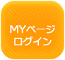 MYページへログイン