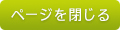 このページを閉じる
