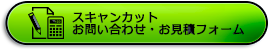 スキャンカットお問い合わせ・お見積りフォーム