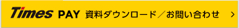 タイムズペイの資料、問い合わせ