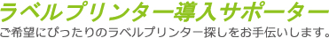 ラベルプリンター導入をサポートします。