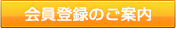 会員登録のご案内