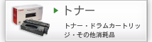 トナー・ドラムカートリッジ 通販商品一覧