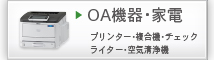 OA機器（プリンタ・複合機など） 通販商品一覧