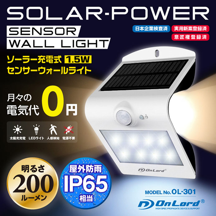 ソーラー充電式センサーウォールライト概要1