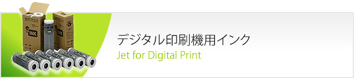デジタル印刷機用インク
