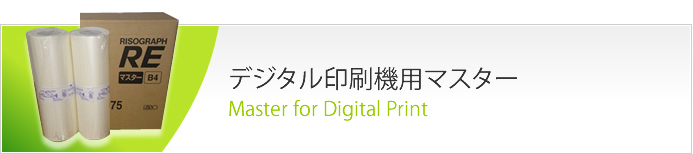 デジタル印刷機用マスター