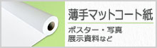 薄手マットコート紙