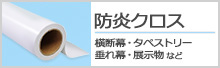 防炎クロス