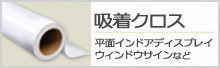 吸着クロス