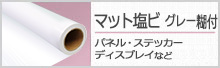 マット塩ビ／グレー糊付