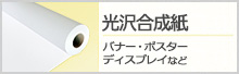 光沢合成紙