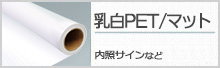 乳白PET/マット
