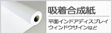 吸着合成紙