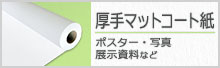 厚手マットコート紙