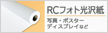 RCフォト光沢紙