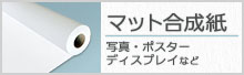 マット合成紙