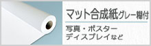 マット合成紙グレー糊付