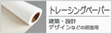 トレーシングペーパー
