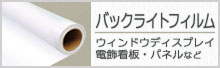 バックライトフィルム