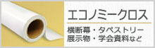 エコノミークロス