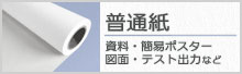 普通紙