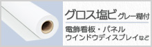 グロス塩ビグレー糊付き
