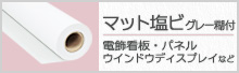 マット塩ビグレー糊付き