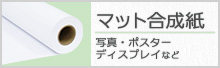 マット合成紙