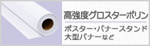 高強度グロスターポリン