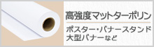 高強度マットターポリン