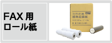 FAX用ロール紙