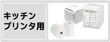 キッチンプリンター用ロール紙