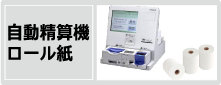 精算機用ロール紙