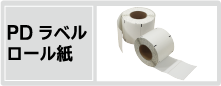 感熱PDラベルロール紙