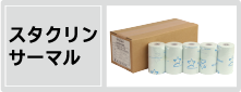スタクリンサーマル