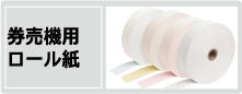 券売機ロール紙
