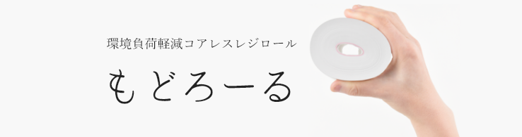 環境に優しいレジロール紙 もどろーる