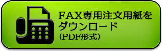 ファックス用紙ダウンロード