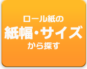 ロール紙を紙幅・サイズから探す