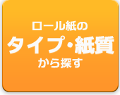 ロール紙を紙タイプから探す