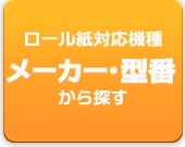 ロール紙をロール紙対応機種・型番から探す