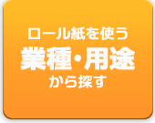 ロール紙を機械、用途から探す