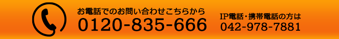 電話番号 0120-835-666 IP電話・携帯電話用 042-978-7881