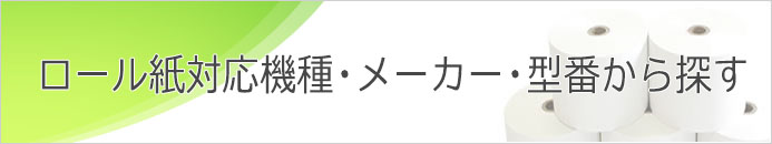 ロール紙対応機種</li><li>メーカー</li><li>型番から探す