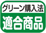 グリーン購入法適合商品